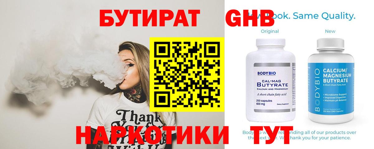 Бутират 1.4BDO  Вход с VPN  Полевской 