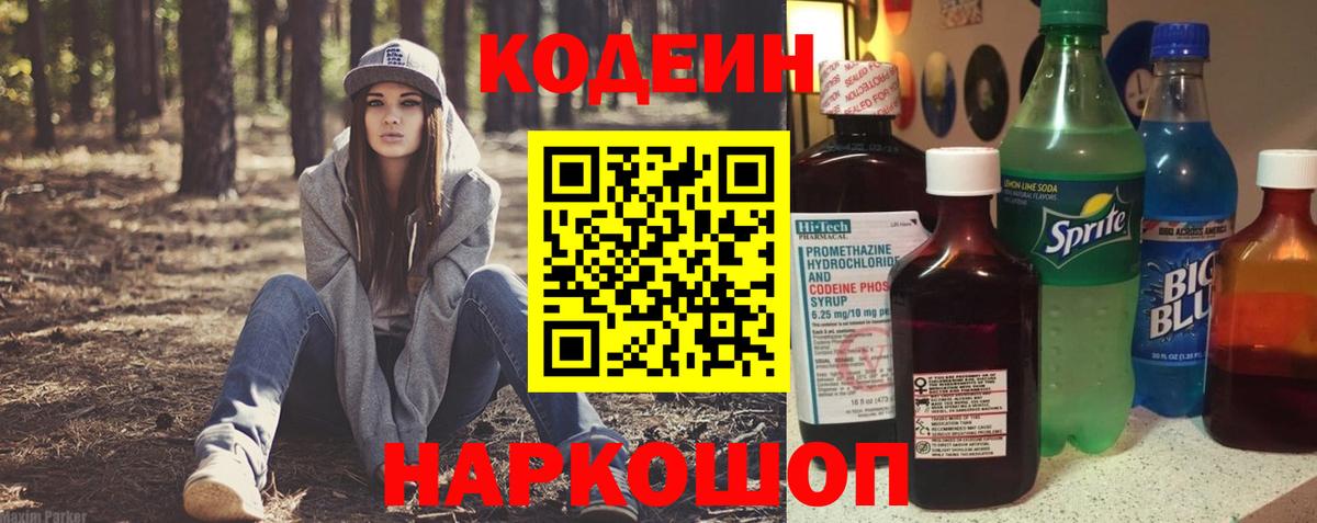Полевской  Кодеин Purple Drank  Вход с VPN  Кодеиновый сироп Lean напиток Lean (лин) 